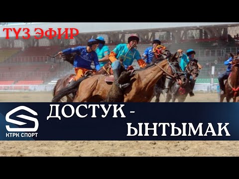 Видео: ДОСТУК  - ЫНТЫМАК / Көк бөрү  ФИНАЛ