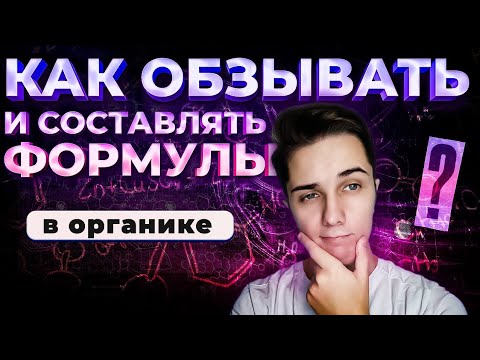 Видео: КАК ДАВАТЬ НАЗВАНИЯ органическим соединениям | КАК СОСТАВЛЯТЬ ФОРМУЛЫ в органической химии