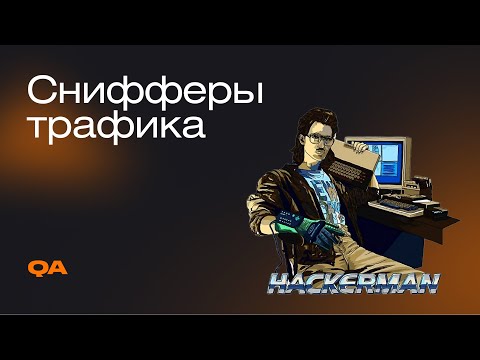 Видео: Снифферы трафика: зачем нужны, как использовать и отдельно про Flutter | Mad Brains Техно