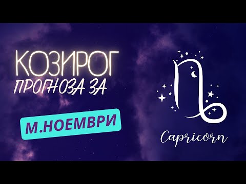 Видео: ♑ Астрологична прогноза за зодия КОЗИРОГ - м. НОЕМВРИ ♑