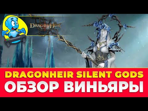 Видео: 🐉DragonHeir: Silent Gods🐉 🔴ОБЗОР ВИНЬЯРЫ🔴