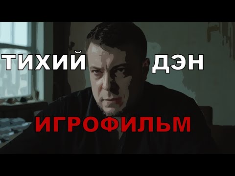 Видео: ТИХИЙ ДЭН [игрофильм]