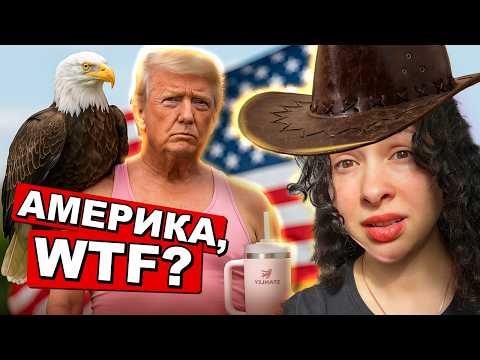 Видео: ЧОМУ АМЕРИКА ТАКА ДИВНА?