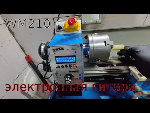 Видео: Установка электронной гитары от WM210F на WM210V. Доработка токарного станка до RC210.
