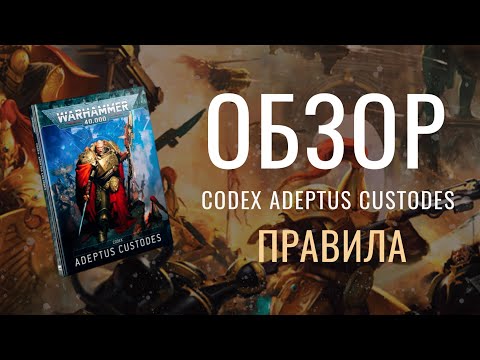 Видео: ИЗ ЧИСТОГО ЗОЛОТА | ОБЗОР CODEX: ADEPTUS CUSTODES 10ED ГОД СПУСТЯ | ПРАВИЛА
