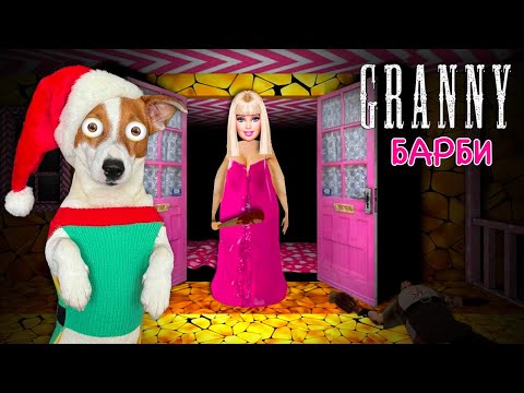 Видео: Гренни Барби в Новом доме ► Прохождение + смешные моменты