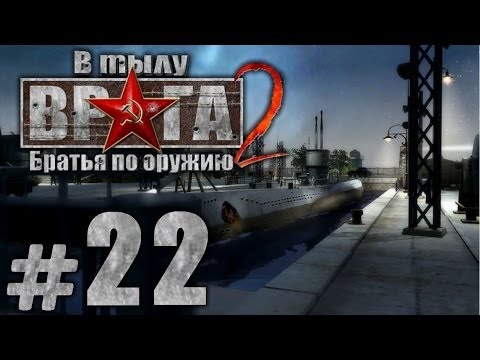Видео: Прохождение В Тылу Врага 2: Братья по Оружию - Часть #22 - Летучий Голландец[1/3] [ФИНАЛ]