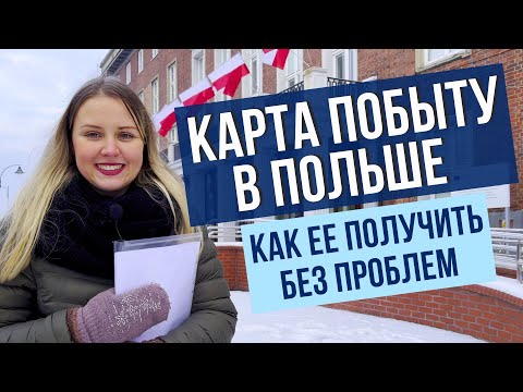 Видео: Какие нюансы нужно знать при подаче документов на карту побыту в Польше