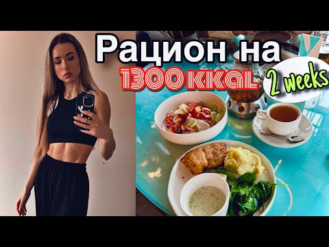 Видео: РАЦИОН НА 1300 | Действенные советы в похудении |Чем добрать белок? |Как высчитать норму ККАЛ и БЖУ?