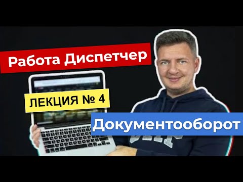 Видео: Работа диспетчером  | Диспетчер грузоперевозок | Логистика уроки | Лекция 4