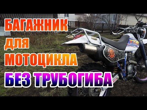 Видео: Багажник для мотоцикла без трубогиба / Yamaha TTR250 OE