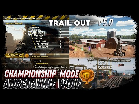 Видео: КУБОК НОВИЧКА в TRAIL OUT?! | Championship Mode - 1st CUP (Fan Made)