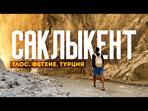 Видео: Фетхие, Саклыкент, Тлос | ИДЕАЛЬНЫЙ экскурсионный день. Турция 2024