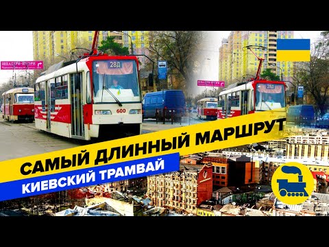 Видео: Самый длинный маршрут. Киевский трамвай