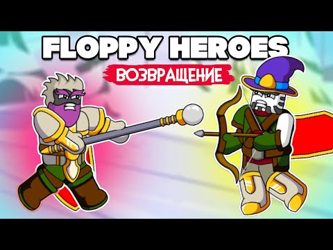 Видео: Floppy Heroes ♦ РАНДОМ ЧЕЛЛЕНДЖ