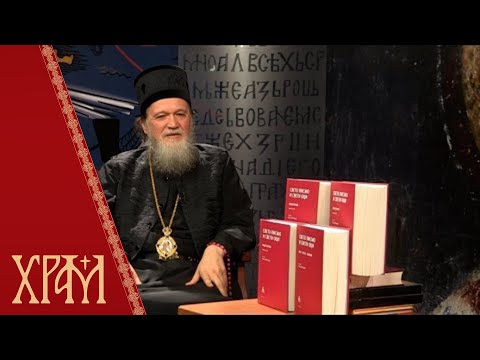 Видео: Свето Писмо и Свети Оци - Разговор са Епископом Јованом (Пурићем)