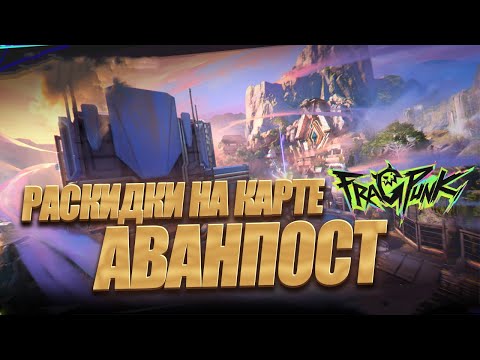 Видео: раскидки на карте аванпост FragPunk