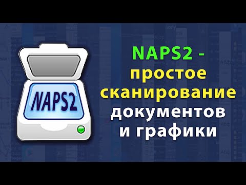 Видео: Простое сканирование с помощью программы NAPS2