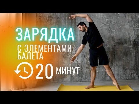 Видео: ЗАРЯДКА С Элементами БАЛЕТА