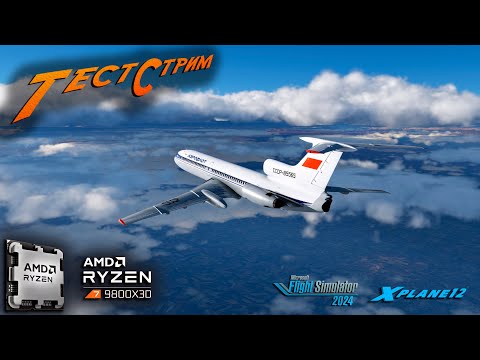 Видео: Тест-Стрим. Обкатка нового процессора / MSFS 2024 & X-Plane 12