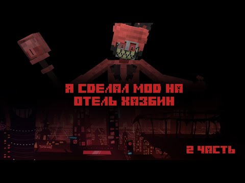 Видео: Я сделал Мод на Отель Хазбин (Hazbin Hotel) | 2 Часть | Майнкрафт