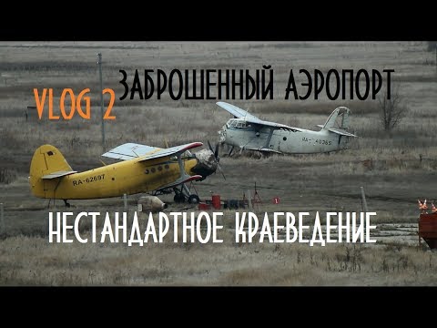 Видео: ВЛОГ 2 - Заброшенный аэропорт Балаково