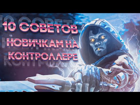 Видео: 10 СОВЕТОВ НОВИЧКАМ НА КОНТРОЛЛЕРЕ В АПЕКС! ( APEX LEGENDS )
