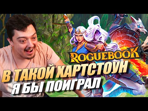 Видео: ROGUEBOOK ОБЗОР ИГРЫ - это новый режим в Hearthstone ?