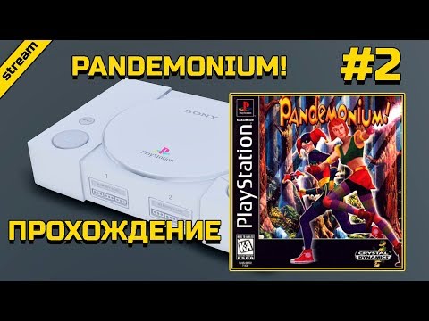 Видео: Pandemonium! ► PS1 ► ПРОХОЖДЕНИЕ ► ЧАСТЬ 2