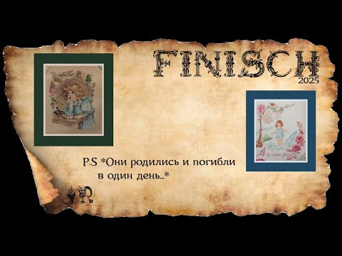 Видео: ГОТОВЫЕ ВЫШИВКИ *ПИСЬМО К САНТЕ* И *В СТИЛЕ КЛЭР ФОНТЕН*+P.S *ОНИ РОДИЛИСЬ И ПОГИБЛИ В ОДИН ДЕНЬ*