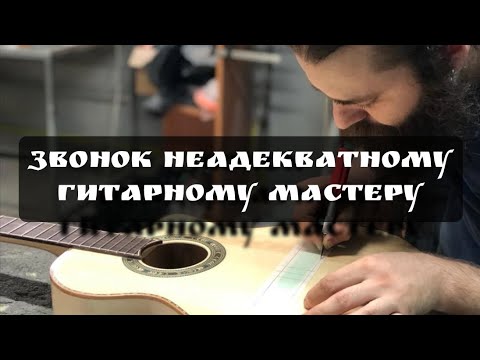 Видео: Звонок неадекватному гитарному мастеру. 
