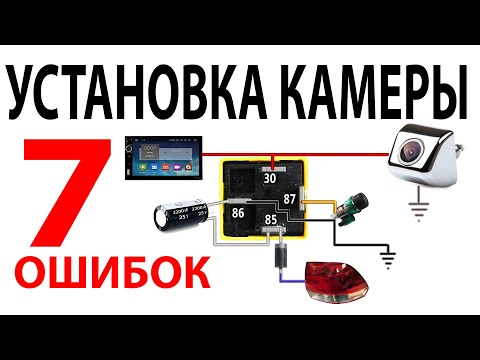 Видео: 7 ошибок и установка камеры заднего вида. КАК ПОДКЛЮЧИТЬ КАМЕРУ – 2 способа