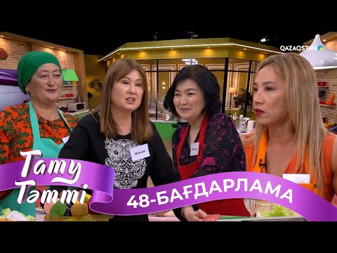 Видео: «ТАТУ-ТӘТТІ». Реалити шоу. 48-бағдарлама