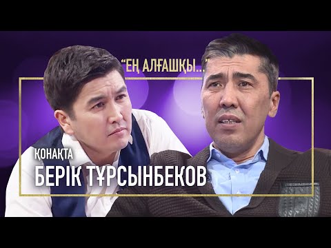 Видео: ӨМІРДЕН ӨТКІМ КЕЛДІ, СОЛ ҮШІН ҰЯЛАМЫН | БЕРІК ТҰРСЫНБЕКОВ | ЕҢ АЛҒАШҚЫ | АМАН ТАСЫҒАН