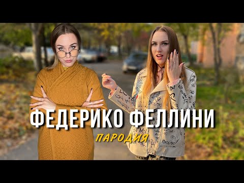 Видео: Galibri & Mavik - Федерико Феллини | ШКОЛЬНАЯ ПАРОДИЯ