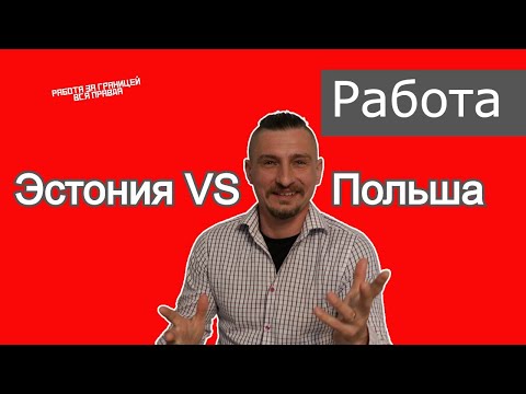 Видео: Эстония или Польша, где лучше работать ?