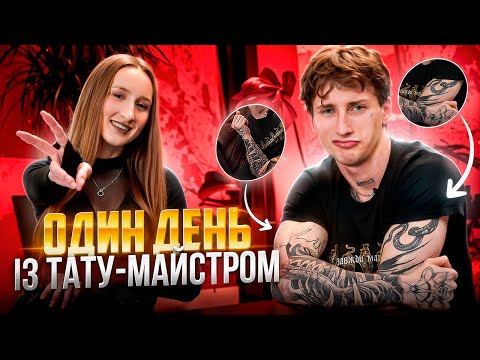 Видео: Стала ТАТУ-МАЙСТРОМ на один день! | День із тату-майстром Xmarka | Тату за 🔞???