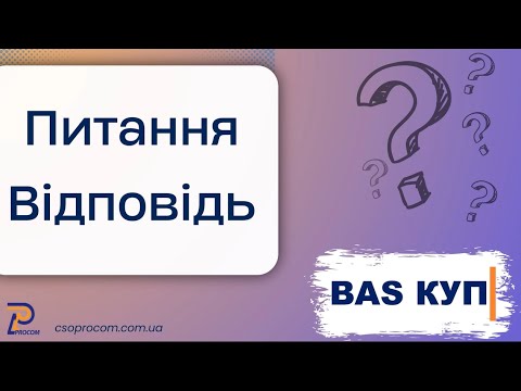 Видео: Питання відповідь – BAS КУП | ЦСН Проком