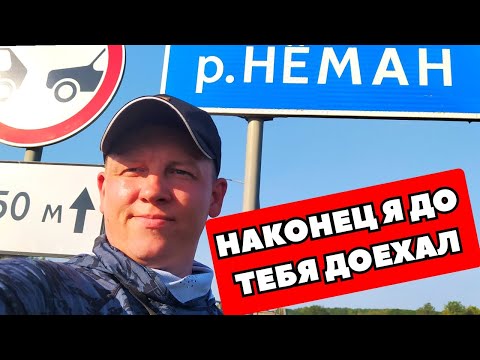 Видео: Рыбалка на реке Неман. Наконец я до тебя доехал!