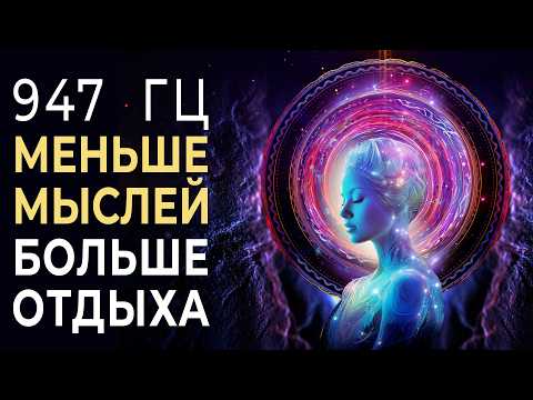 Видео: Меньше Мыслей, Больше Спокойствия ❂ 947гц Музыка Решает Проблему с Негативными Мыслями и Установками