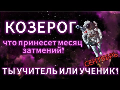 Видео: КОЗЕРОГ -  ГОРОСКОП НА СЕНТЯБРЬ 2025 от АстроНянь