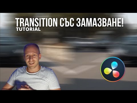 Видео: Този Готин transition отнема по-малко от минута | DaVinci Resolve