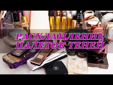Видео: БОЛЬШОЕ РАСХЛАМЛЕНИЕ ПАЛЕТОК ТЕНЕЙ | КОЛЛЕКЦИЯ КОСМЕТИКИ | Часть 1