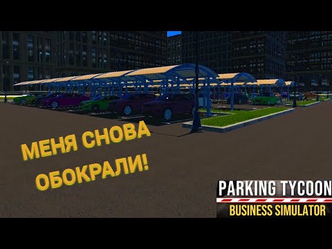 Видео: ПОКА Я ОБУСТРАИВАЛ ВТОРОЙ ЭТАЖ, МЕНЯ СНОВА ОБОКРАЛИ! | PARKING TYCOON #12!