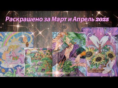 Видео: Раскрашено за Март и Апрель 2025 💐