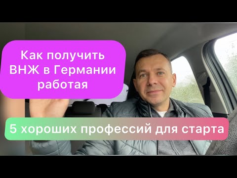 Видео: Как получит ВНЖ в Германии | пять хороших профессий для работы в Германии
