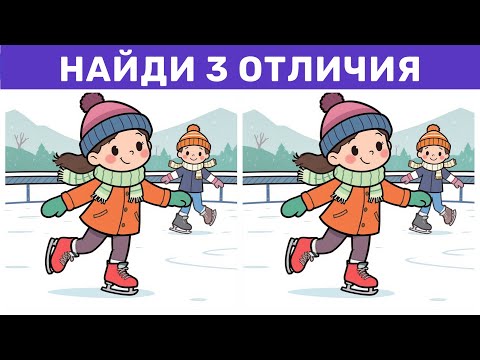 Видео: Найди 3 отличия за 90 секунд! №4 | Головоломка для ума