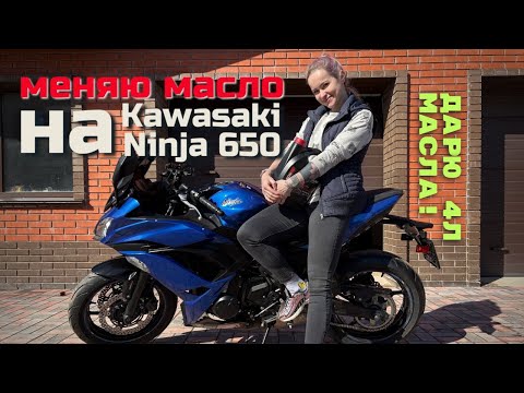 Видео: Замена масла Kawasaki Ninja 650. Дарю 4 литра масла!