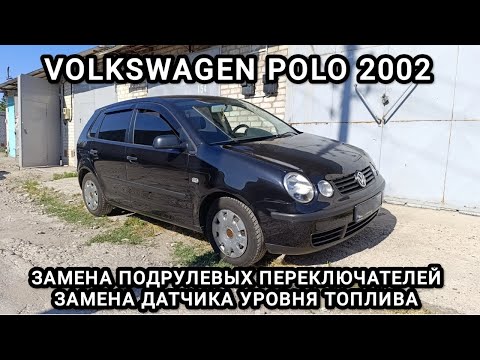 Видео: VW Polo (2002) Не работает ближний свет. Не работает датчик уровня топлива.
