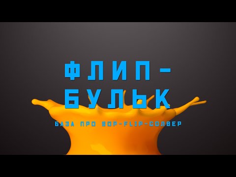 Видео: Houdini. Всплеск в FLIP-солвере (SOP)